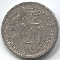 монета 20 копеек СССР 1933 - вид 1 миниатюра